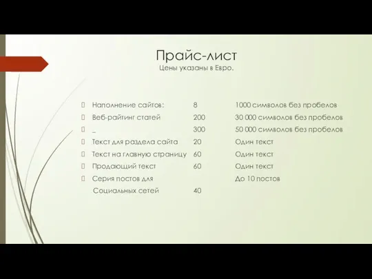 Прайс-лист Цены указаны в Евро. Наполнение сайтов: 8 1000 символов без