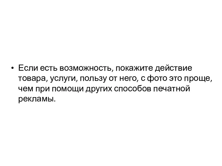 Если есть возможность, покажите действие товара, услуги, пользу от него, с