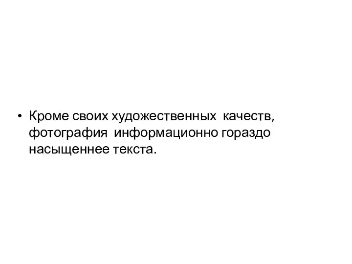 Кроме своих художественных качеств, фотография информационно гораздо насыщеннее текста.