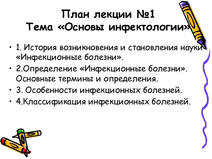 План лекции №1 Тема «Основы инфектологии» 1. История возникновения и становления