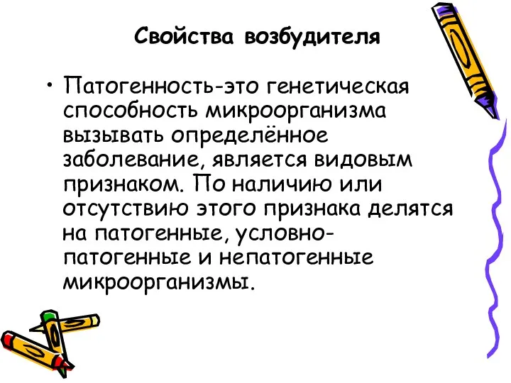 Свойства возбудителя Патогенность-это генетическая способность микроорганизма вызывать определённое заболевание, является видовым