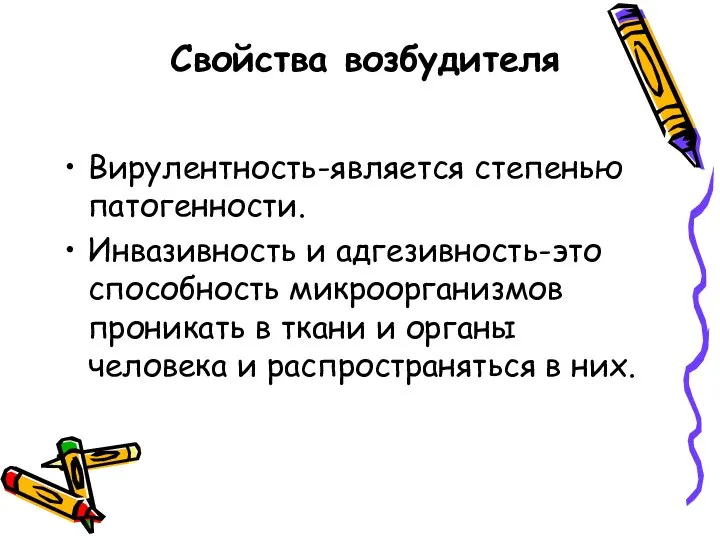 Свойства возбудителя Вирулентность-является степенью патогенности. Инвазивность и адгезивность-это способность микроорганизмов проникать