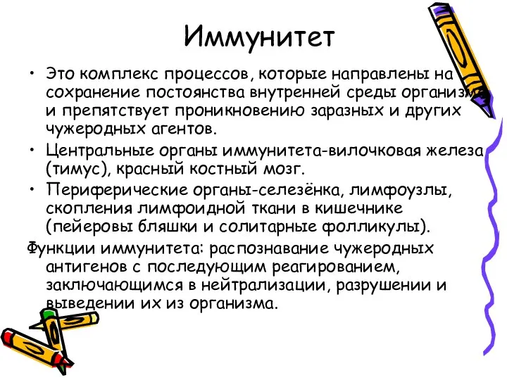 Иммунитет Это комплекс процессов, которые направлены на сохранение постоянства внутренней среды