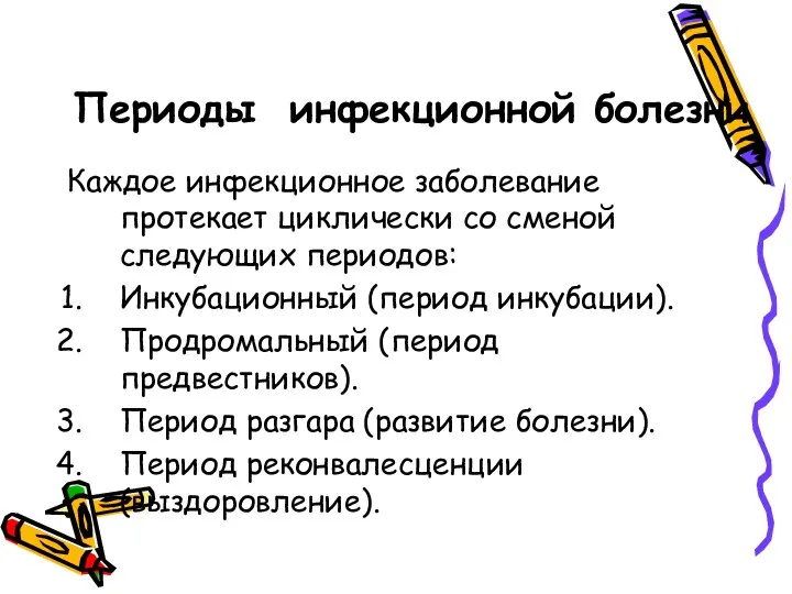 Периоды инфекционной болезни Каждое инфекционное заболевание протекает циклически со сменой следующих