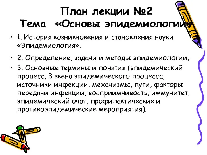 План лекции №2 Тема «Основы эпидемиологии» 1. История возникновения и становления