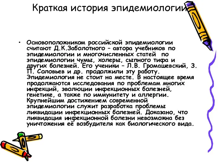 Краткая история эпидемиологии Основоположником российской эпидемиологии считают Д.К.Заболотного – автора учебников