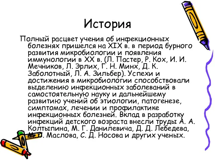 История Полный расцвет учения об инфекционных болезнях пришелся на XIX в.