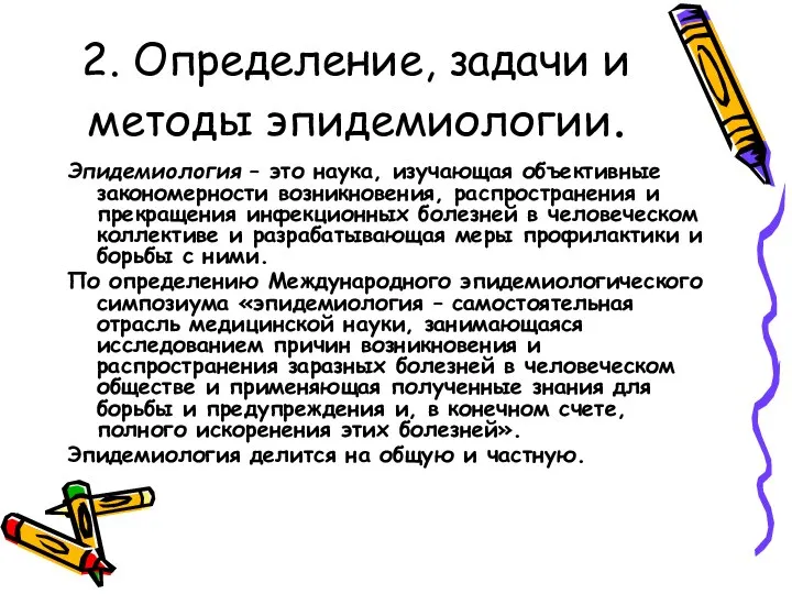 2. Определение, задачи и методы эпидемиологии. Эпидемиология – это наука, изучающая