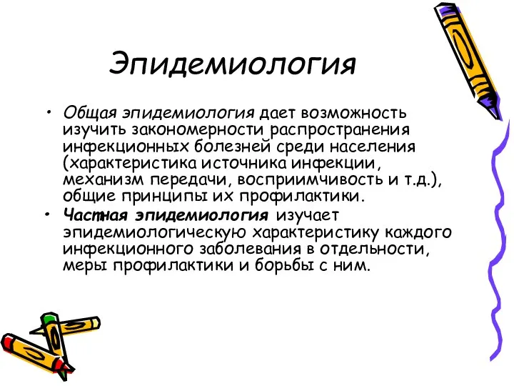 Эпидемиология Общая эпидемиология дает возможность изучить закономерности распространения инфекционных болезней среди