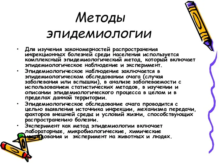 Методы эпидемиологии Для изучения закономерностей распространения инфекционных болезней среди населения используется