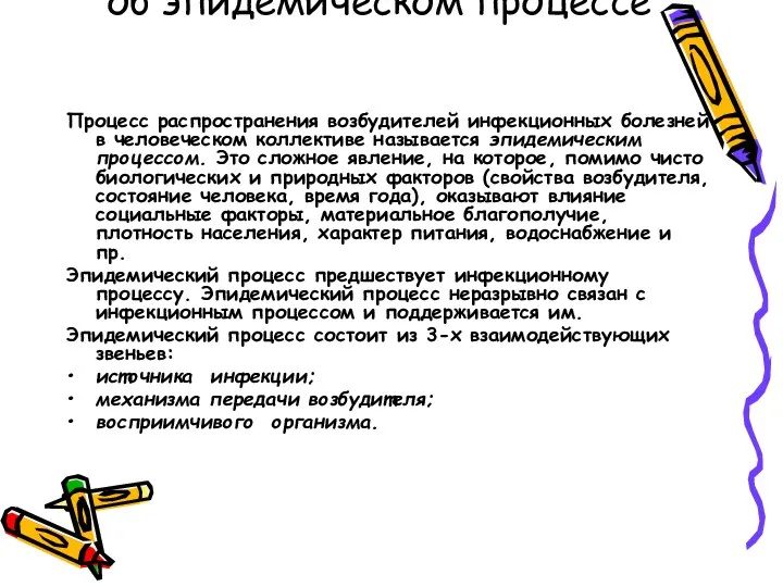 3. Понятие об эпидемическом процессе Процесс распространения возбудителей инфекционных болезней в