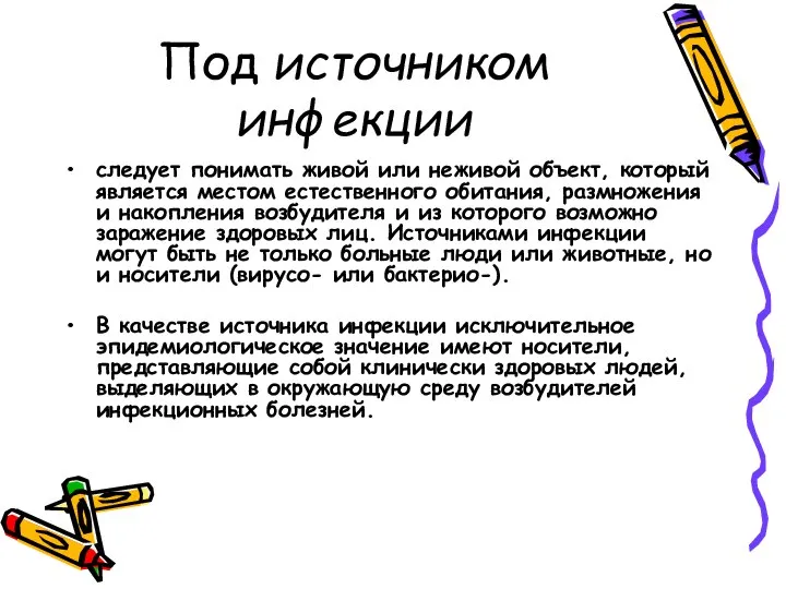 Под источником инфекции следует понимать живой или неживой объект, который является