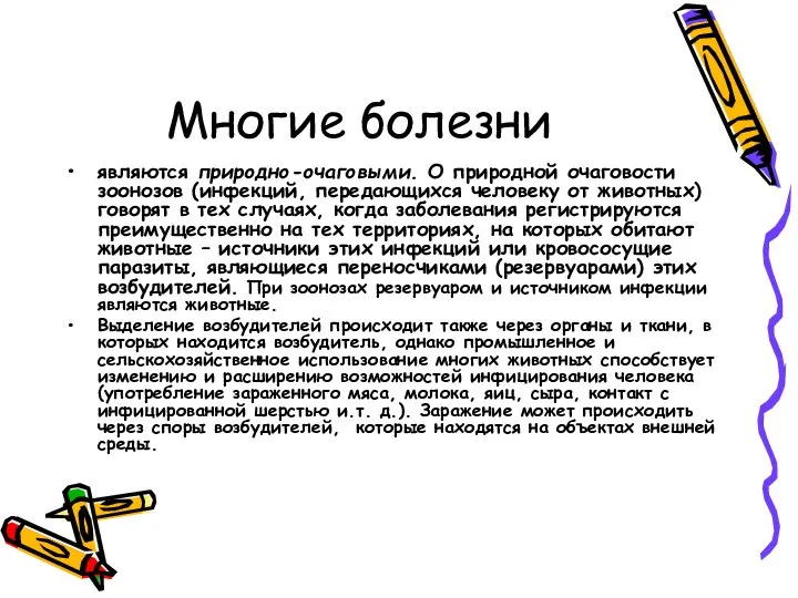 Многие болезни являются природно-очаговыми. О природной очаговости зоонозов (инфекций, передающихся человеку