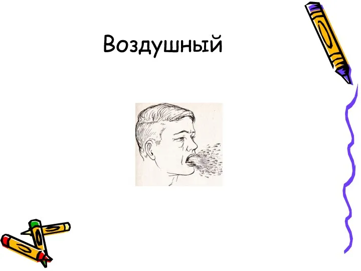 Воздушный