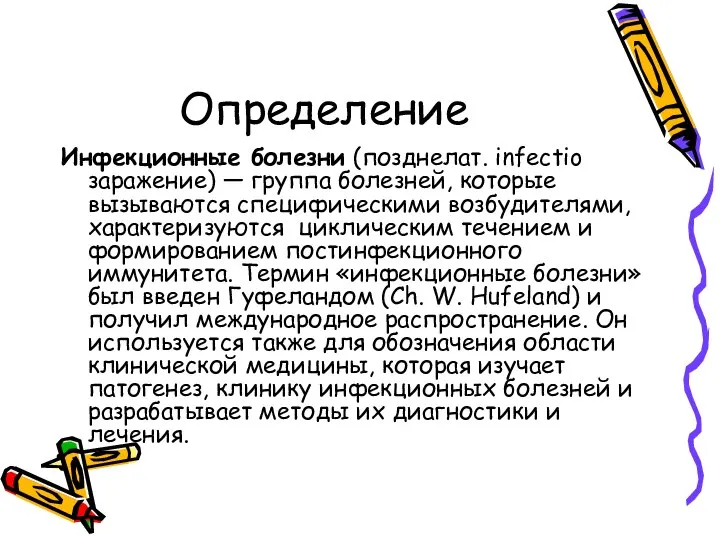 Определение Инфекционные болезни (позднелат. infectio заражение) — группа болезней, которые вызываются