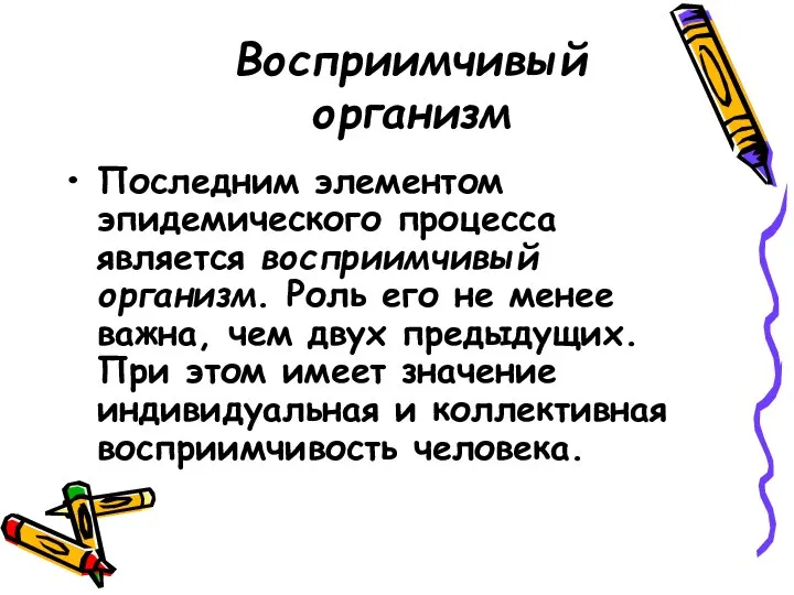 Восприимчивый организм Последним элементом эпидемического процесса является восприимчивый организм. Роль его