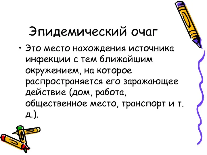 Эпидемический очаг Это место нахождения источника инфекции с тем ближайшим окружением,