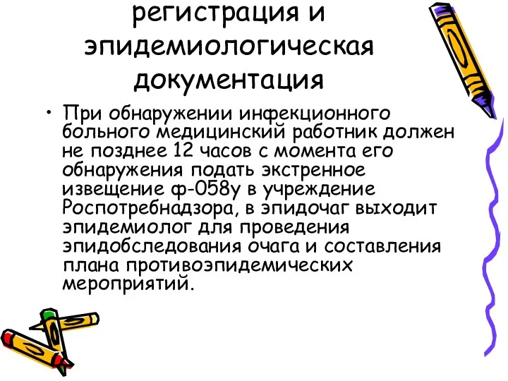 Сигнализация, регистрация и эпидемиологическая документация При обнаружении инфекционного больного медицинский работник