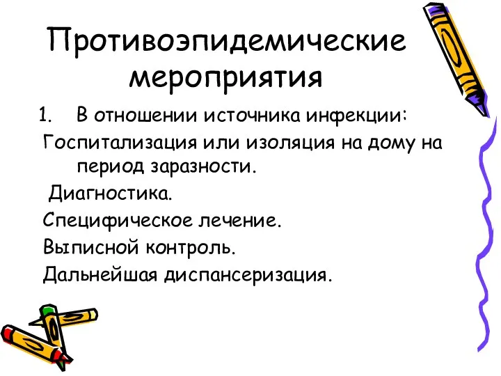 Противоэпидемические мероприятия В отношении источника инфекции: Госпитализация или изоляция на дому