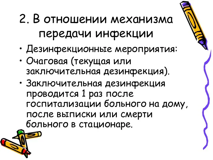 2. В отношении механизма передачи инфекции Дезинфекционные мероприятия: Очаговая (текущая или