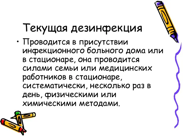 Текущая дезинфекция Проводится в присутствии инфекционного больного дома или в стационаре,