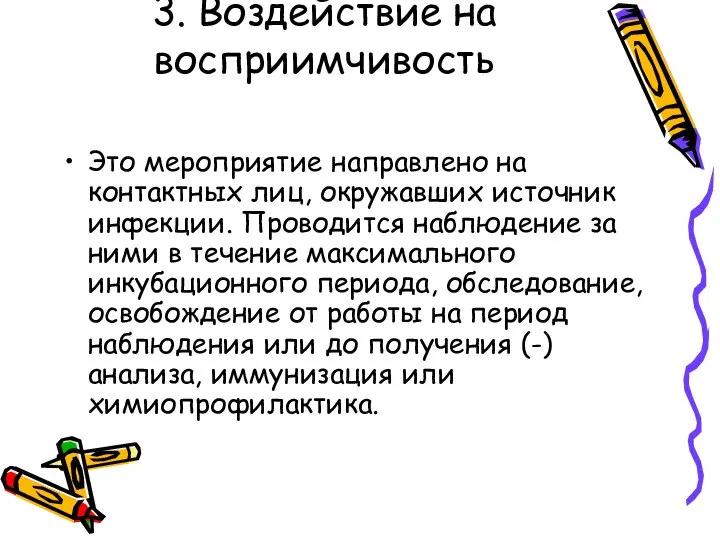 3. Воздействие на восприимчивость Это мероприятие направлено на контактных лиц, окружавших