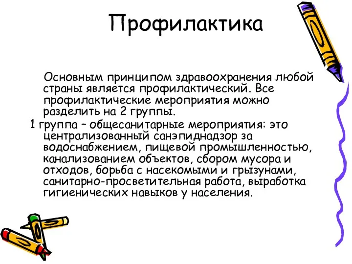 Профилактика Основным принципом здравоохранения любой страны является профилактический. Все профилактические мероприятия