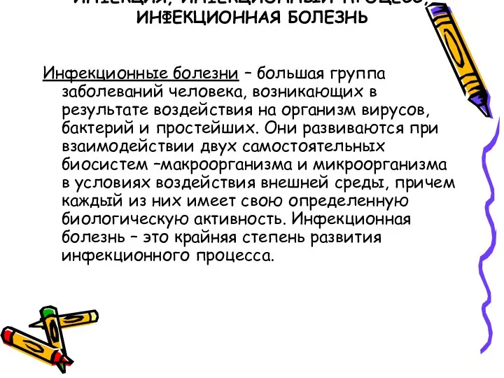 ИНФЕКЦИЯ, ИНФЕКЦИОННЫЙ ПРОЦЕСС, ИНФЕКЦИОННАЯ БОЛЕЗНЬ Инфекционные болезни – большая группа заболеваний