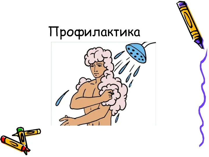 Профилактика