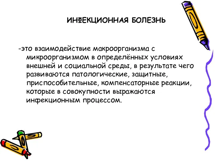 ИНФЕКЦИОННАЯ БОЛЕЗНЬ -это взаимодействие макроорганизма с микроорганизмом в определённых условиях внешней