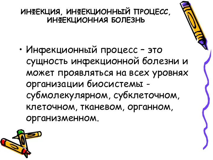 ИНФЕКЦИЯ, ИНФЕКЦИОННЫЙ ПРОЦЕСС, ИНФЕКЦИОННАЯ БОЛЕЗНЬ Инфекционный процесс – это сущность инфекционной