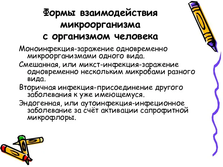 Формы взаимодействия микроорганизма с организмом человека Моноинфекция-заражение одновременно микроорганизмами одного вида.