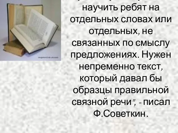 "Русскому языку нельзя научить ребят на отдельных словах или отдельных, не