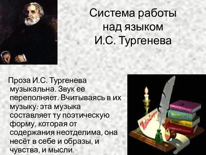 Система работы над языком И.С. Тургенева Проза И.С. Тургенева музыкальна. Звук