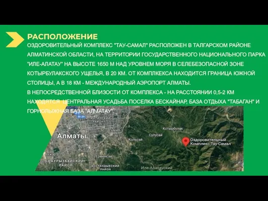 ОЗДОРОВИТЕЛЬНЫЙ КОМПЛЕКС "ТАУ-САМАЛ" РАСПОЛОЖЕН В ТАЛГАРСКОМ РАЙОНЕ АЛМАТИНСКОЙ ОБЛАСТИ, НА ТЕРРИТОРИИ