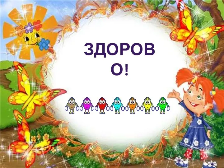 ЗДОРОВО!