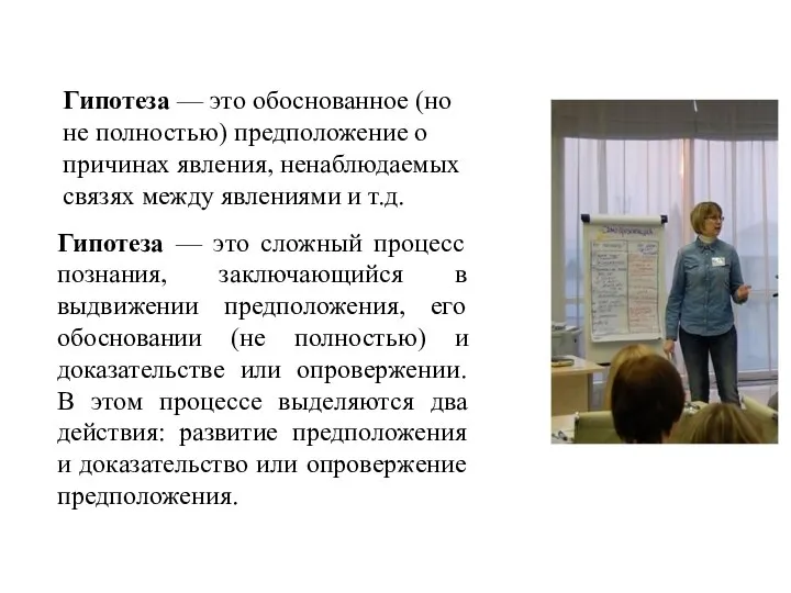 Гипотеза — это сложный процесс познания, заключающийся в выдвижении предположения, его