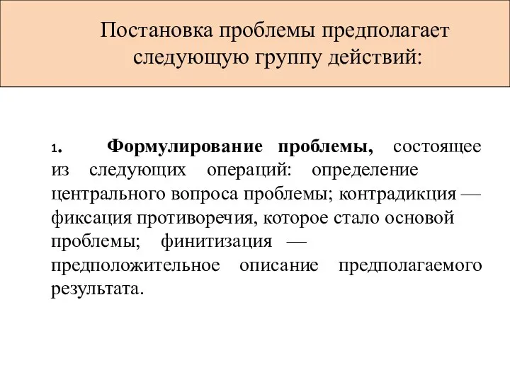 Основные направления кадровой политики 1. Формулирование проблемы, состоящее из следующих операций: