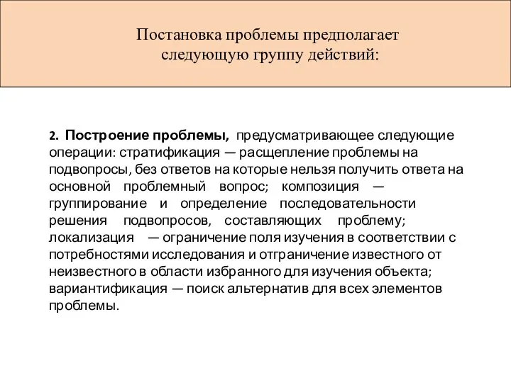 Постановка проблемы предполагает следующую группу действий: 2. Построение проблемы, предусматривающее следующие