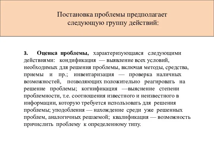 Постановка проблемы предполагает следующую группу действий: 3. Оценка проблемы, характеризующаяся следующими