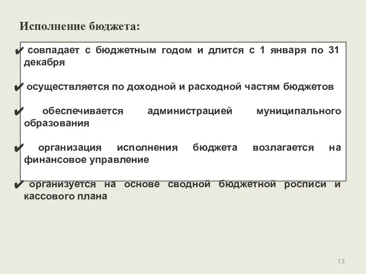 Исполнение бюджета: совпадает с бюджетным годом и длится с 1 января