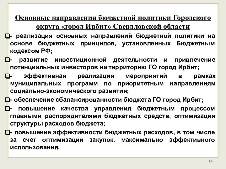 Основные направления бюджетной политики Городского округа «город Ирбит» Свердловской области -