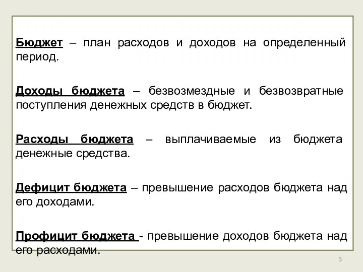 Бюджет – план расходов и доходов на определенный период. Доходы бюджета