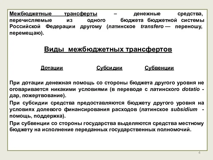 Межбюджетные трансферты – денежные средства, перечисляемые из одного бюджета бюджетной системы