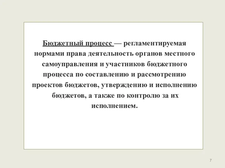 Бюджетный процесс — регламентируемая нормами права деятельность органов местного самоуправления и