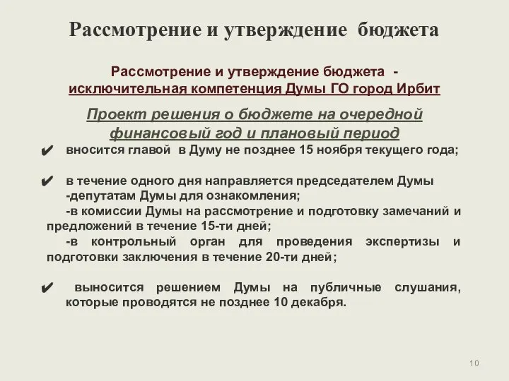 вносится главой в Думу не позднее 15 ноября текущего года; в