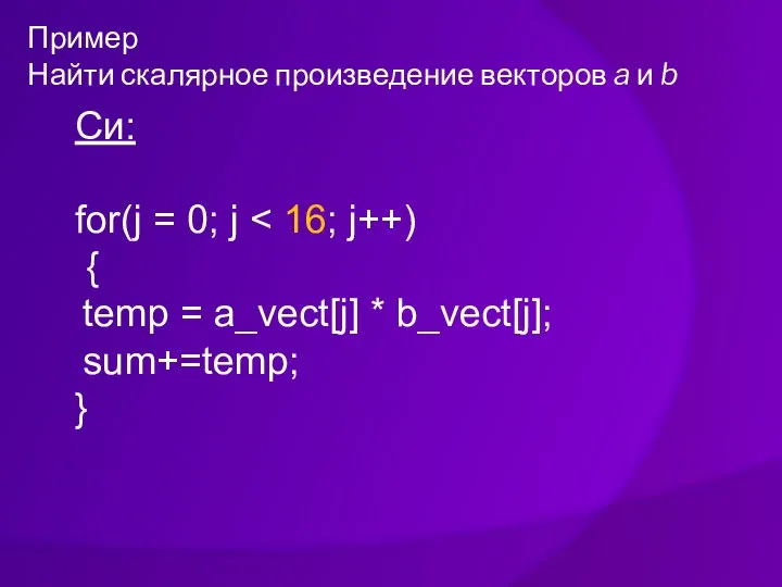 Пример Найти скалярное произведение векторов a и b Си: for(j =