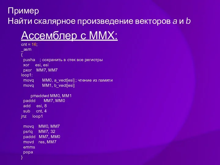 Пример Найти скалярное произведение векторов a и b Ассемблер с MMX: