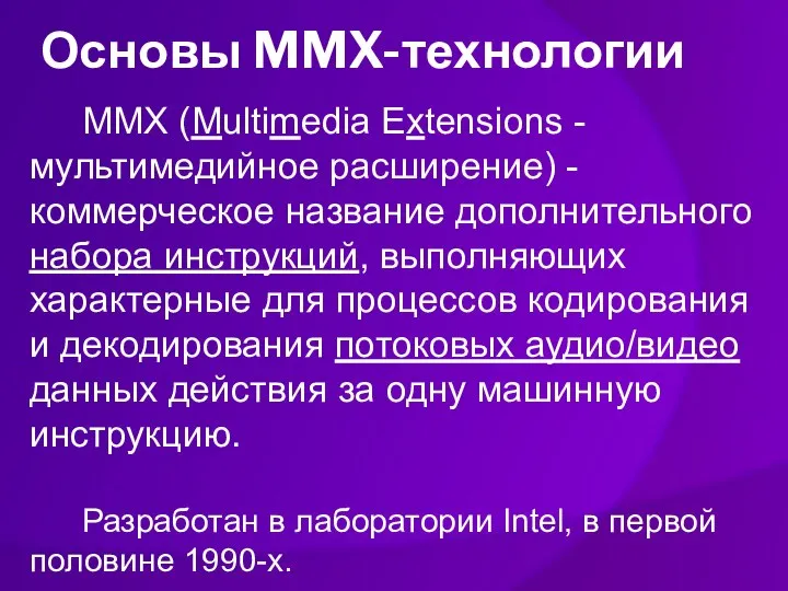 Основы MMX-технологии MMX (Multimedia Extensions - мультимедийное расширение) - коммерческое название