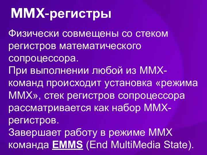 MMX-регистры Физически совмещены со стеком регистров математического сопроцессора. При выполнении любой